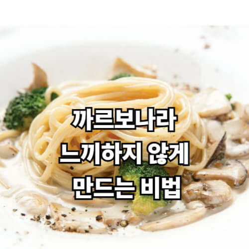 까르보나라, 느끼하지 않게 만드는 비법