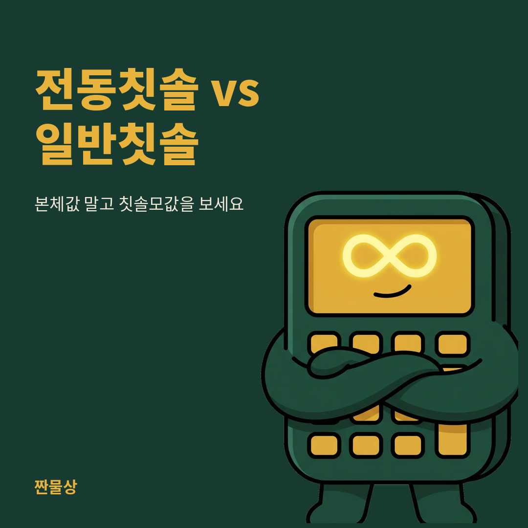 전동칫솔 일반칫솔 칫솔모 교체비용