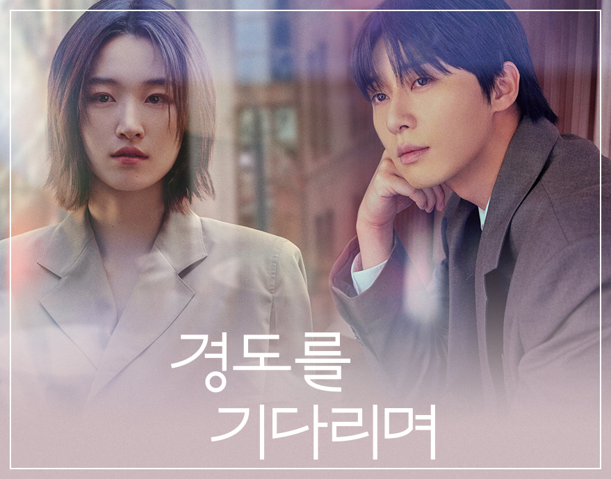 경도를 기다리며 출연진 OTT 몇부작 박서준