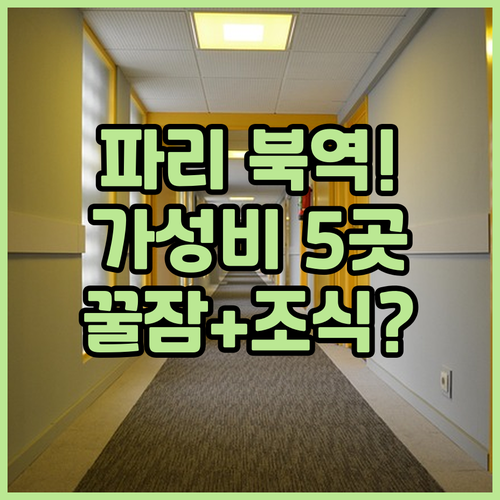 파리 19구 북역 가성비 숙소 5곳 ..