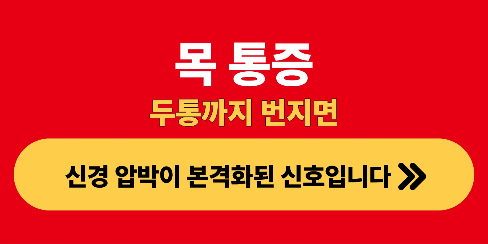 목 통증 두통까지 번지면 신경 압박이 본격화된 신호입니다