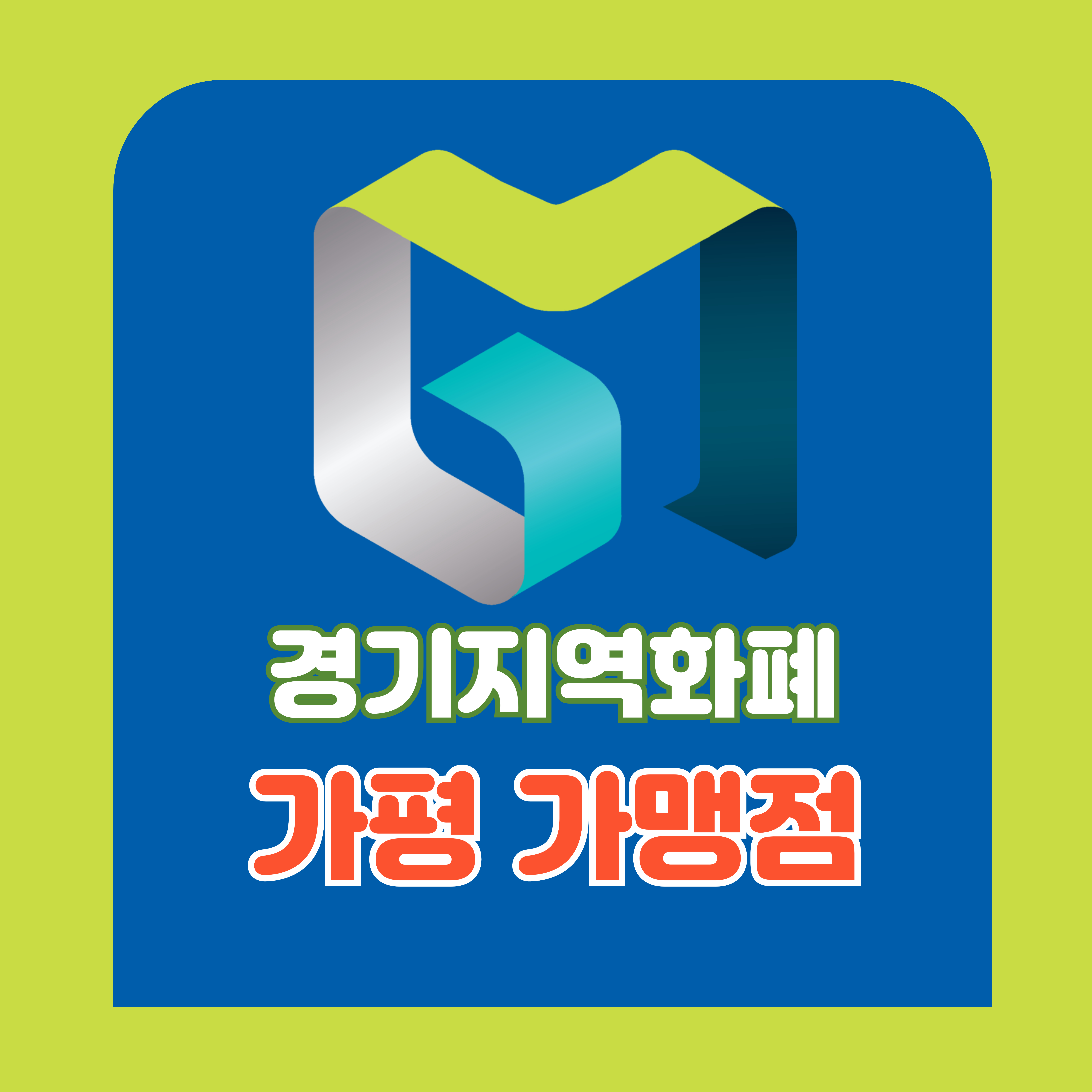 가평사랑상품권: 사용처, 혜택 확인하기