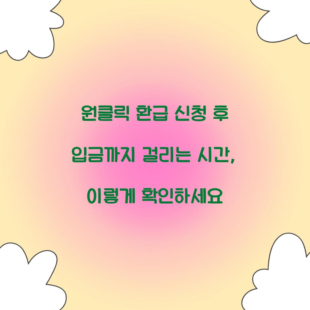 원클릭 환급 신청 후 입금까지 걸리는 시간