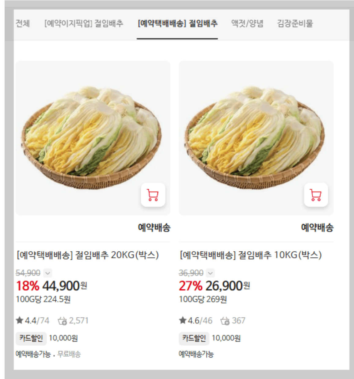 2024 홈플러스 절임배추 3차 마지막 사전예약 일정, 김장 일정