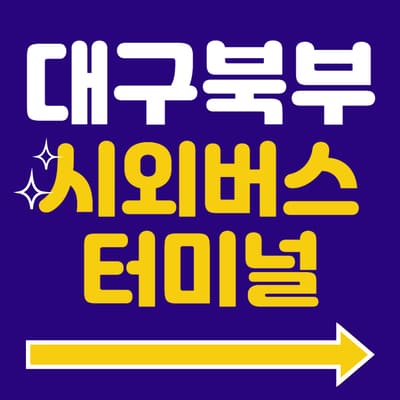 대구북부시외버스터미널 시간표 예매 방법 주차장