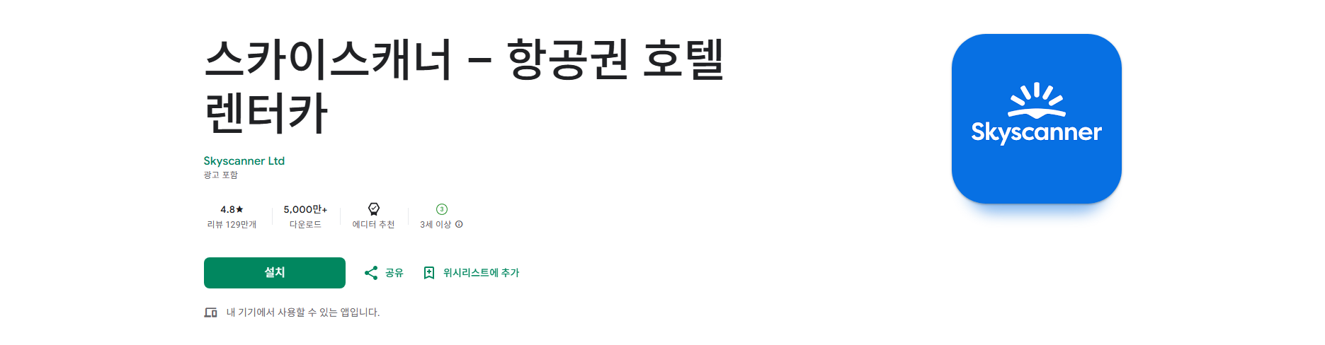 스카이스캐너, 항공권 호텔 렌터카 검색 앱