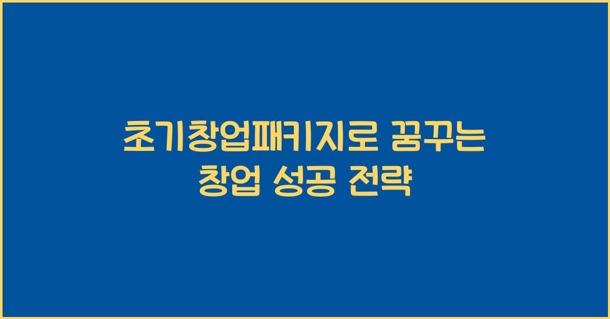 초기창업패키지