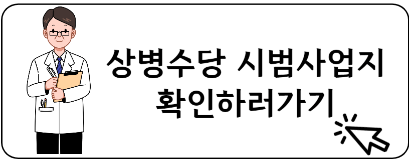 상병수당 시범사업지 확인하러가기