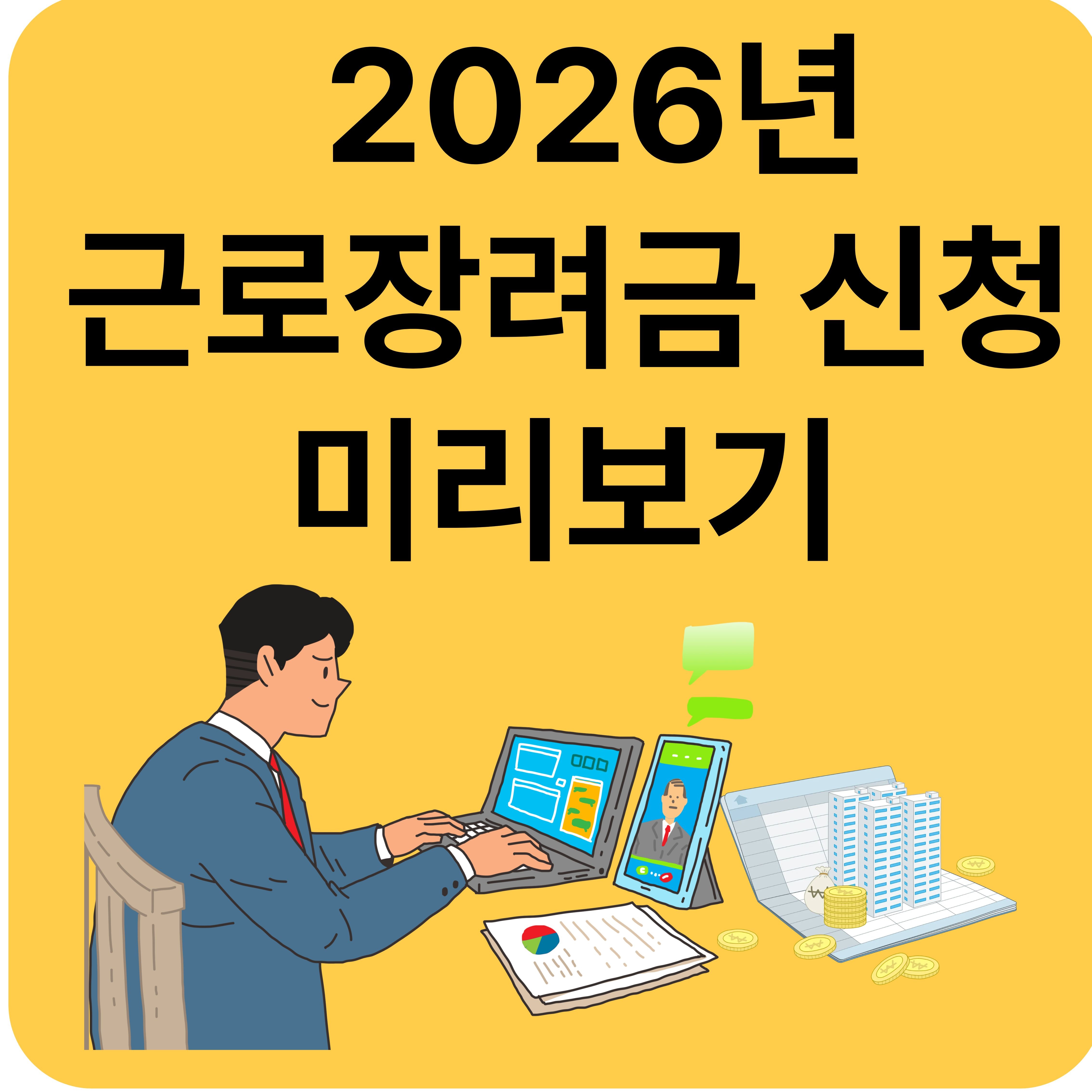 2026년 근로장려금 신청 미리보기