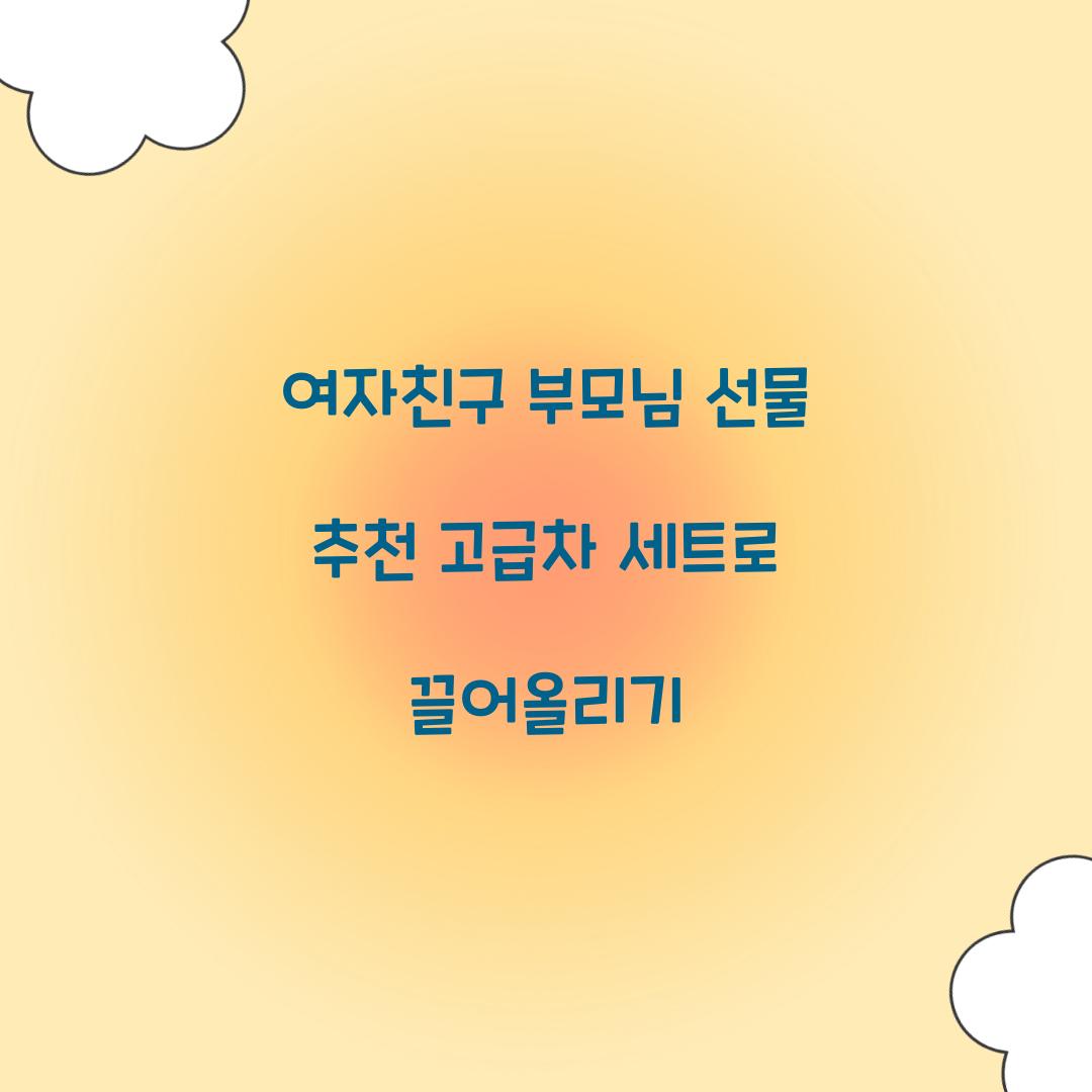 여자친구 부모님 선물 추천