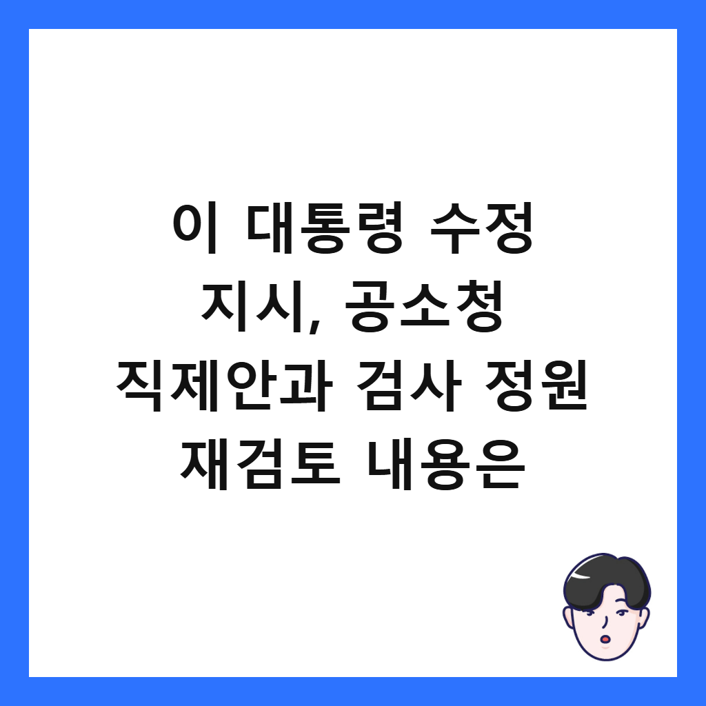 이 대통령 수정 지시, 공소청 직제안과 검사 정원 재검토 내용은 썸네일