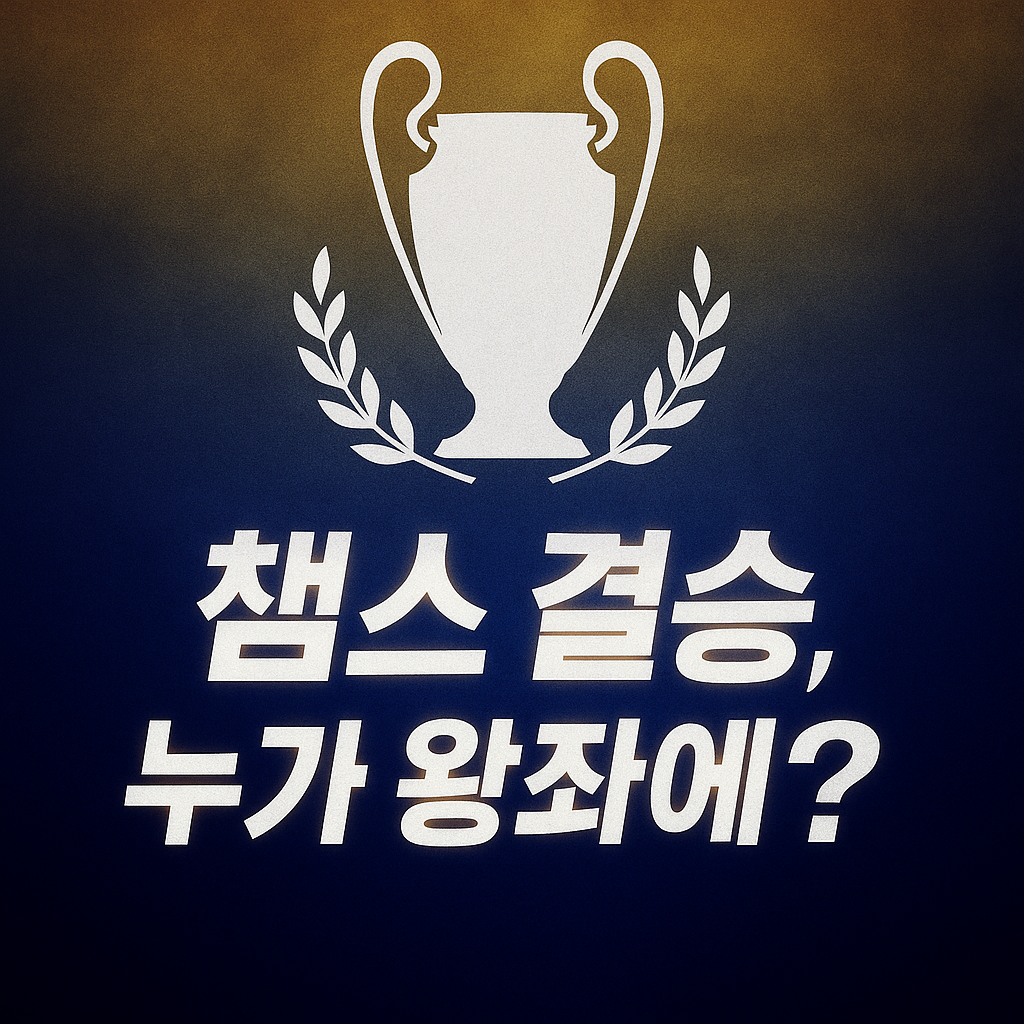 챔스 결승