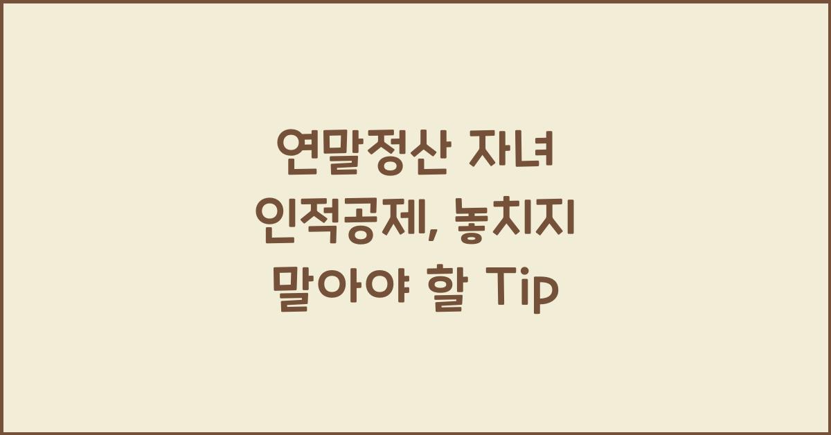 연말정산 자녀 인적공제