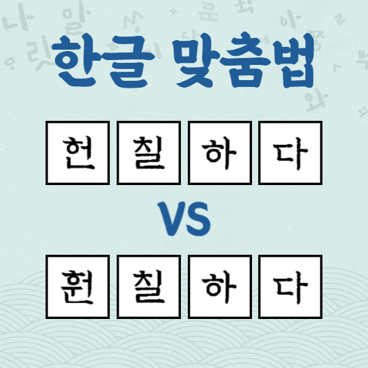 헌칠하다 훤칠하다