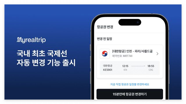마이리얼트립 국제선 자동 변경하는 방법