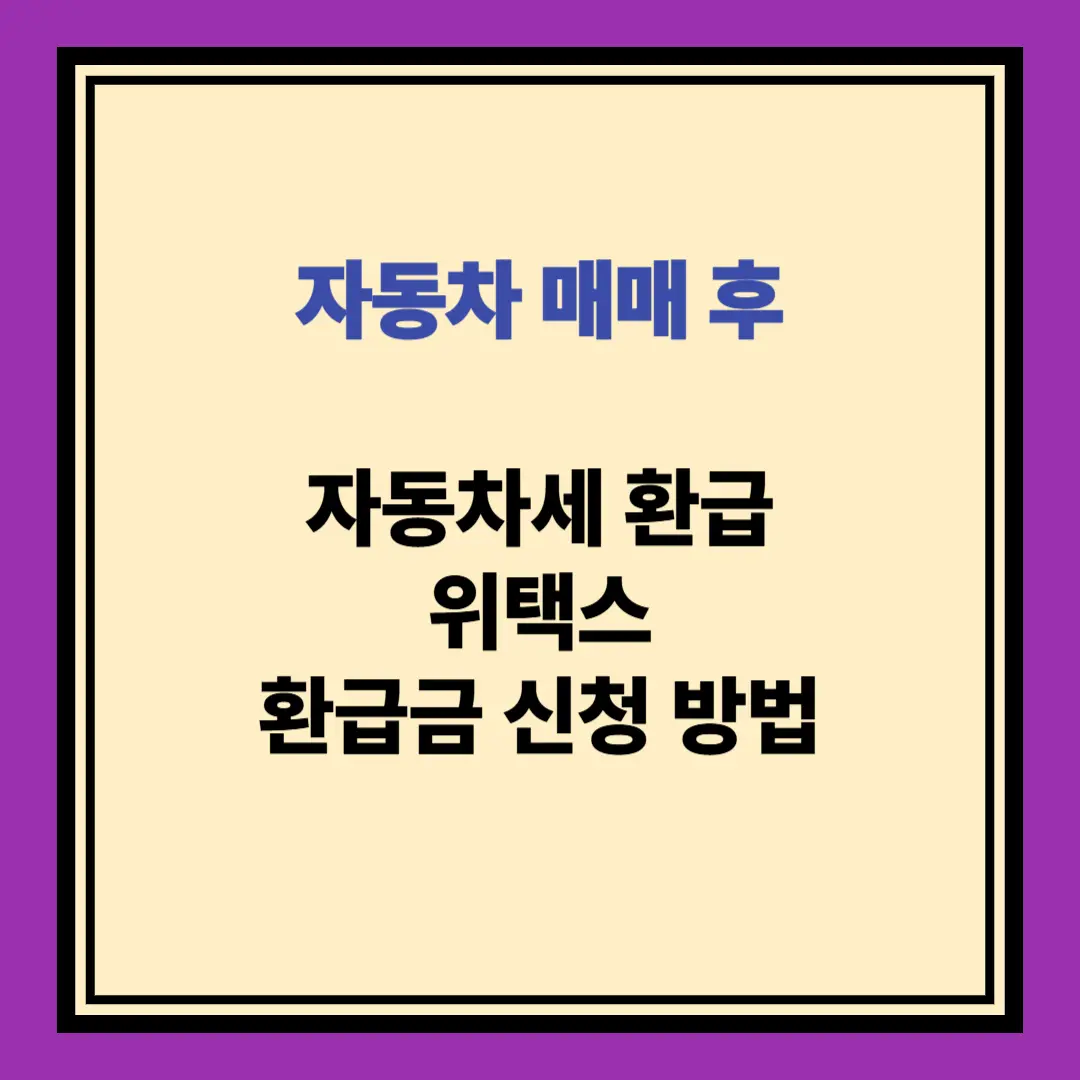 자동차 매매 후 자동차세 환급 신청 방법 안내 위택스