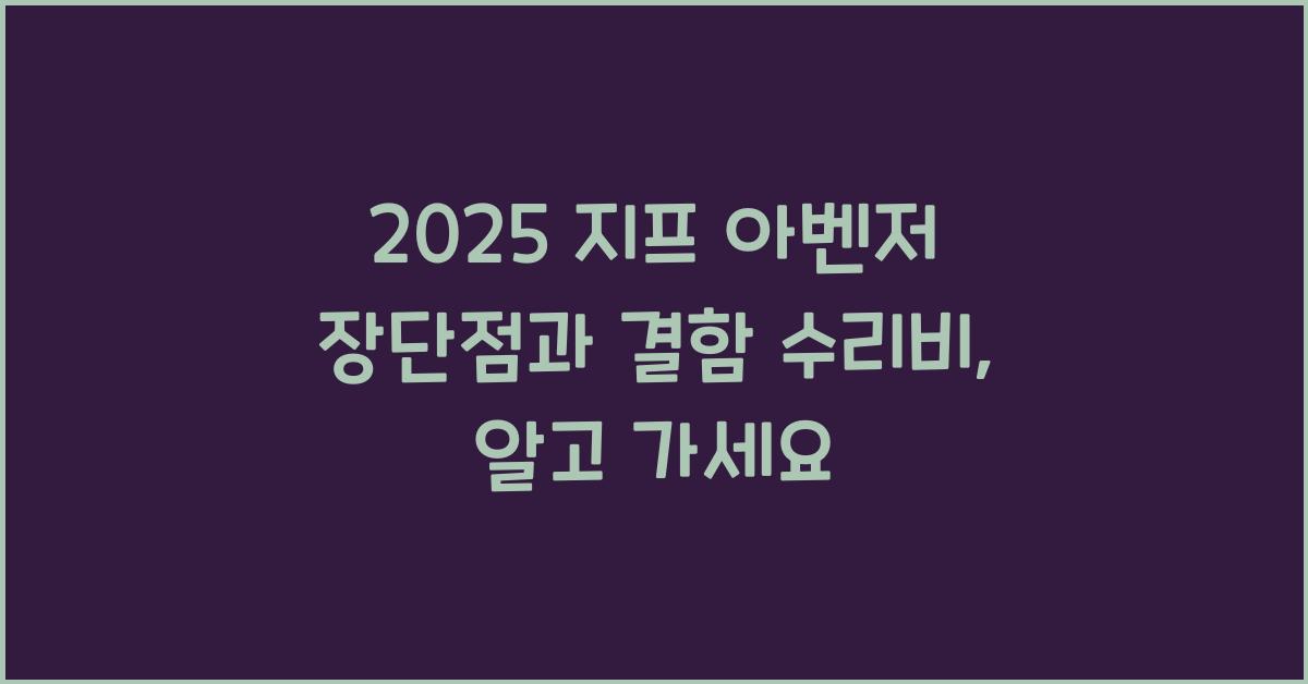 2025 지프 아벤저 장단점 결함 수리비