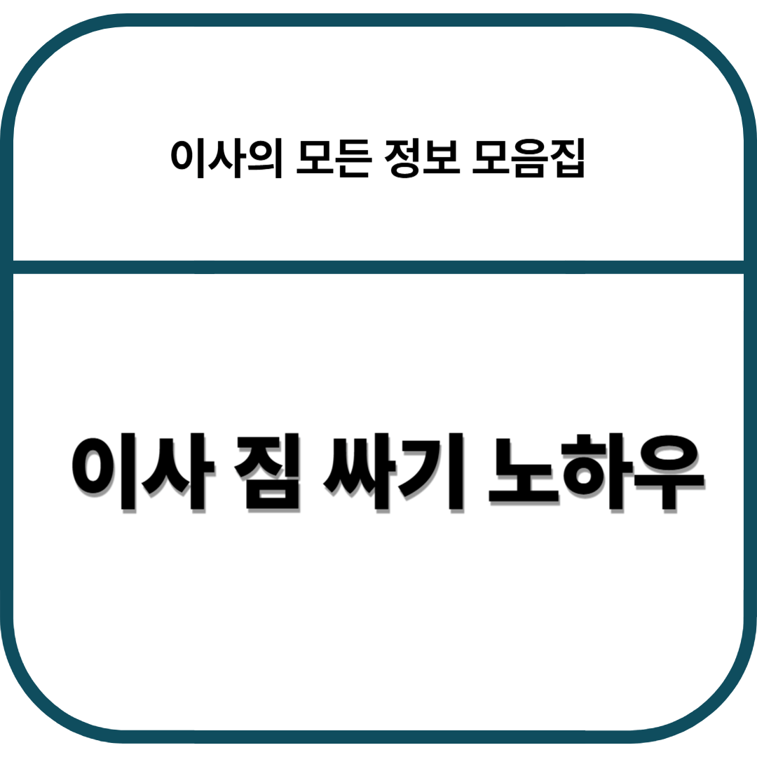 이사 짐 싸기 노하우