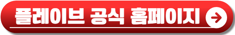 플레이브 팝업