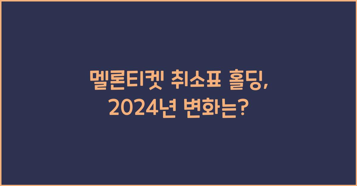 멜론티켓 취소표 홀딩