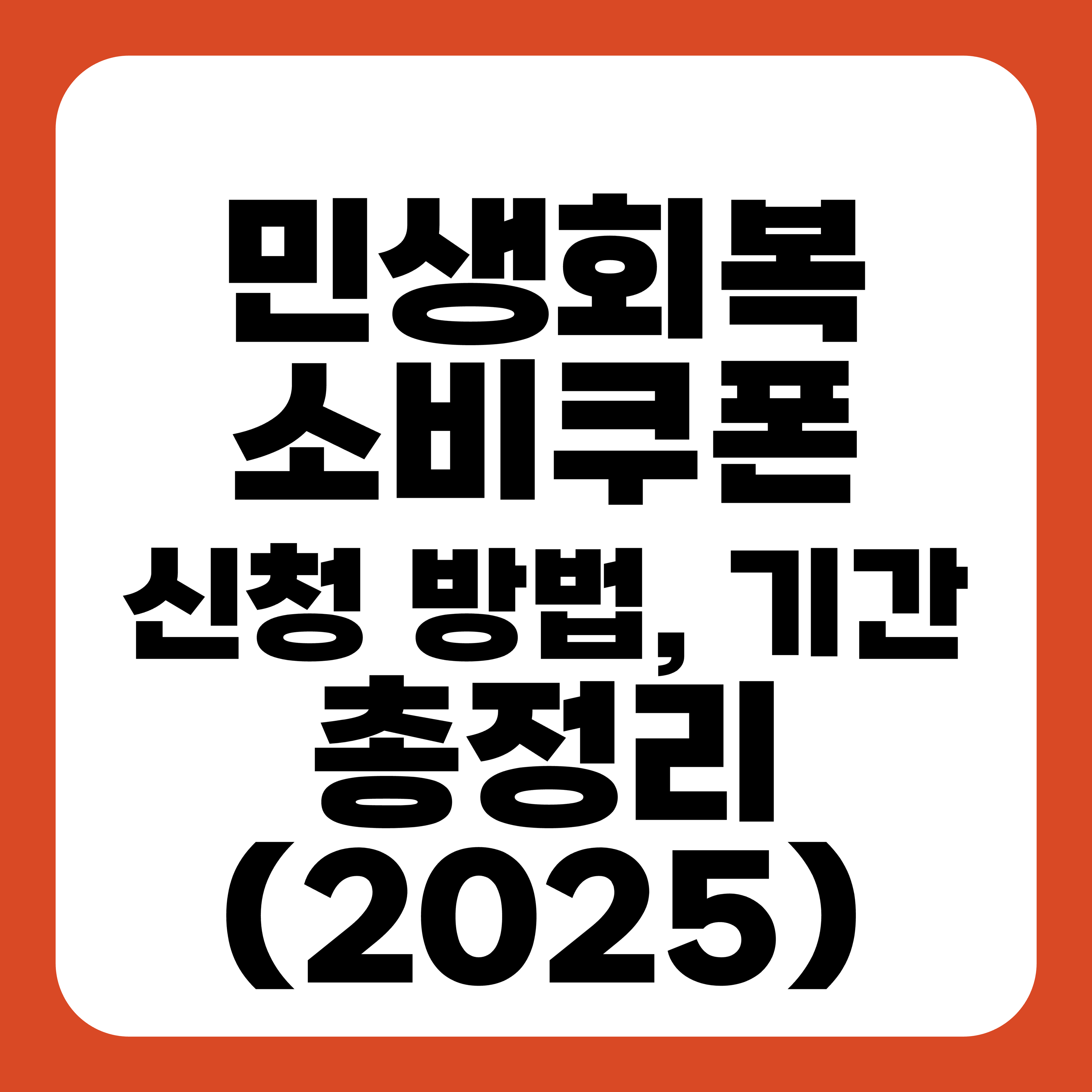 민생회복 소비쿠폰 신청 방법, 기간 총정리 (2025)