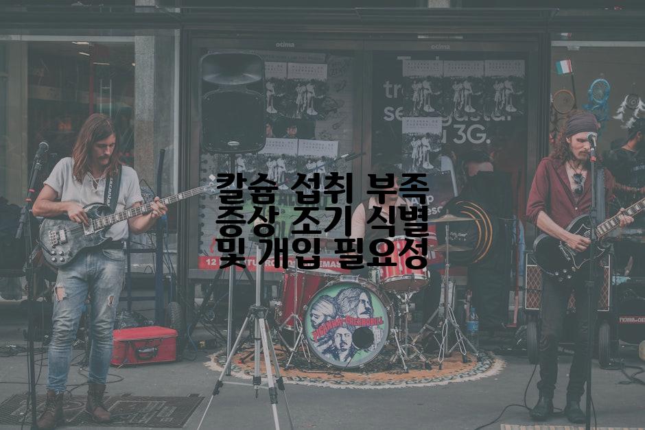 칼슘 섭취 부족 증상 조기 식별 및 개입 필요성