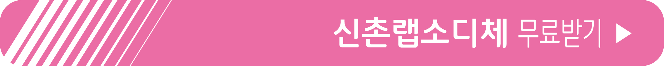 신촌랩소디체 무료 받기