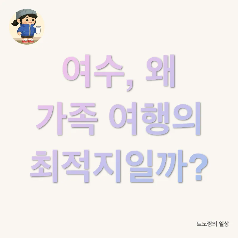 여수 가족여행_1