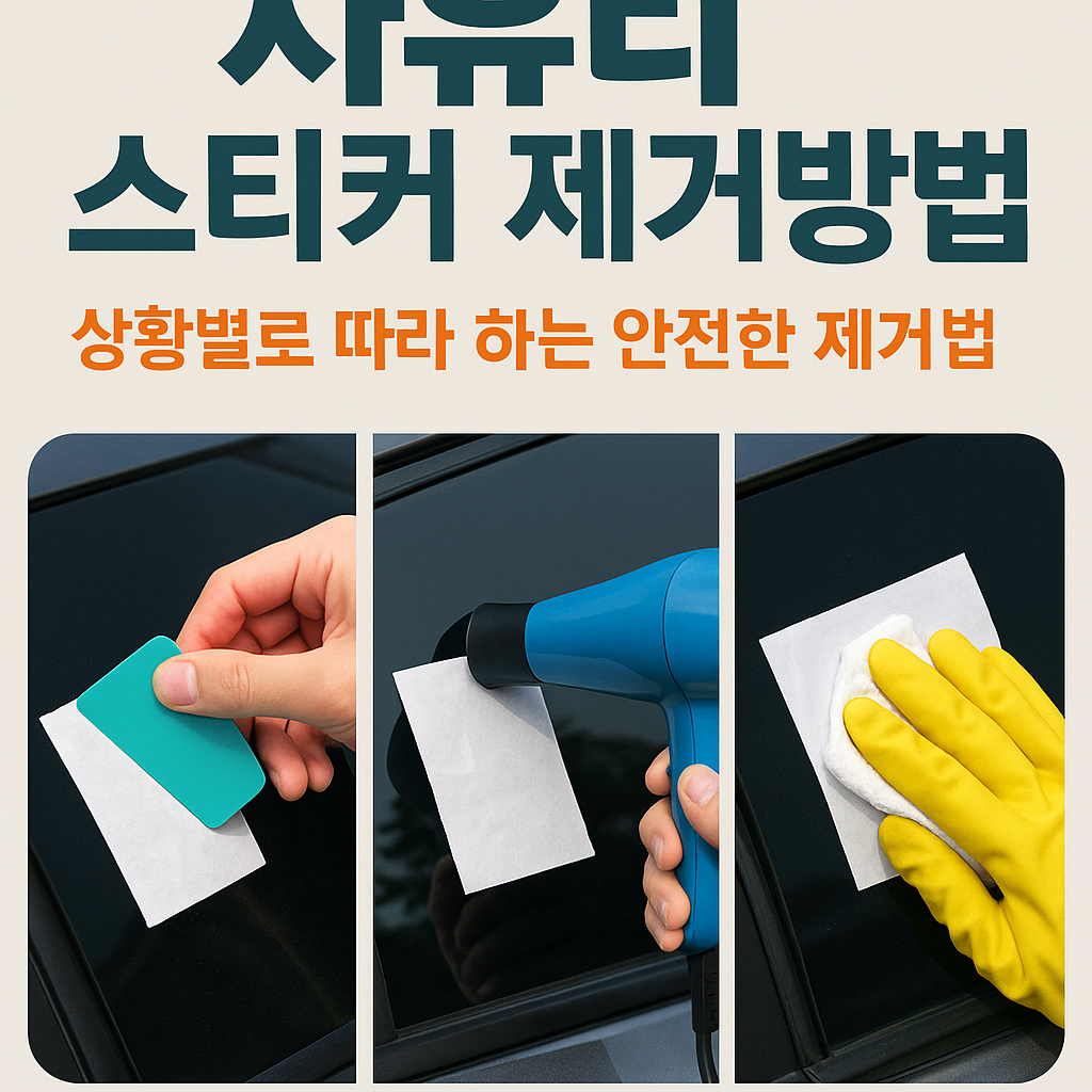 차유리 스티커 제거방법