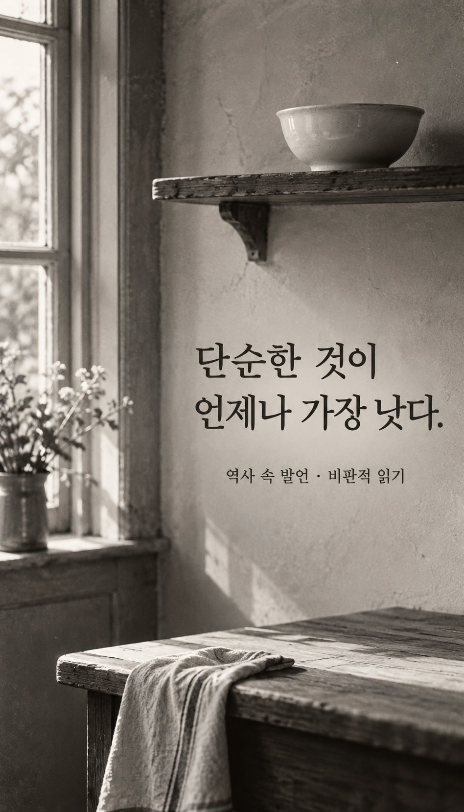 물건이 거의 없는 옛 주방 선반 — 단순한 것이 언제나 가장 낫다.