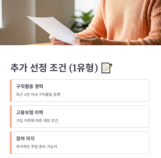 추가 조건 (1유형 대상)