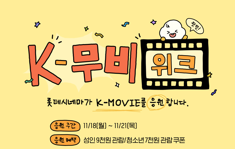 롯데시네마 영화 할인, 롯데시네마 K-무비 WEEK, 코세페(코리아세일페스타)