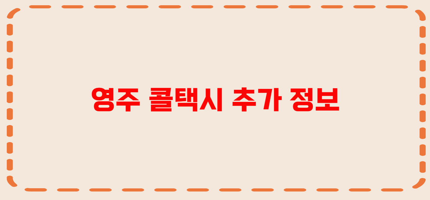 영주 콜택시 전화번호 이용꿀팁