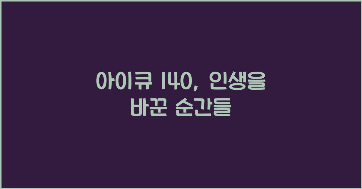 아이큐 140