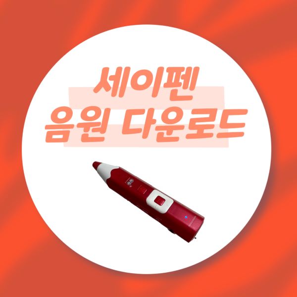 세이펜 음원 다운로드
