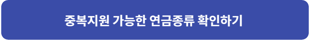 중복-지원-가능한-연금-종류-확인하기-기초-연금