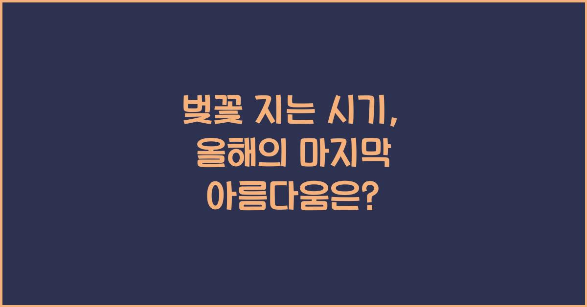 벚꽃 지는 시기