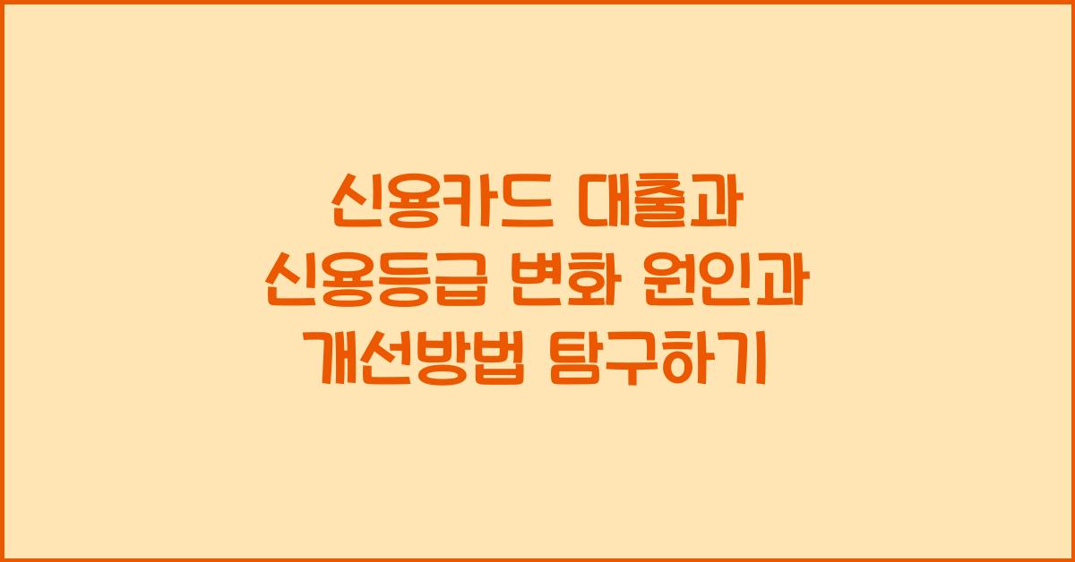 신용카드 대출과 신용등급 변화