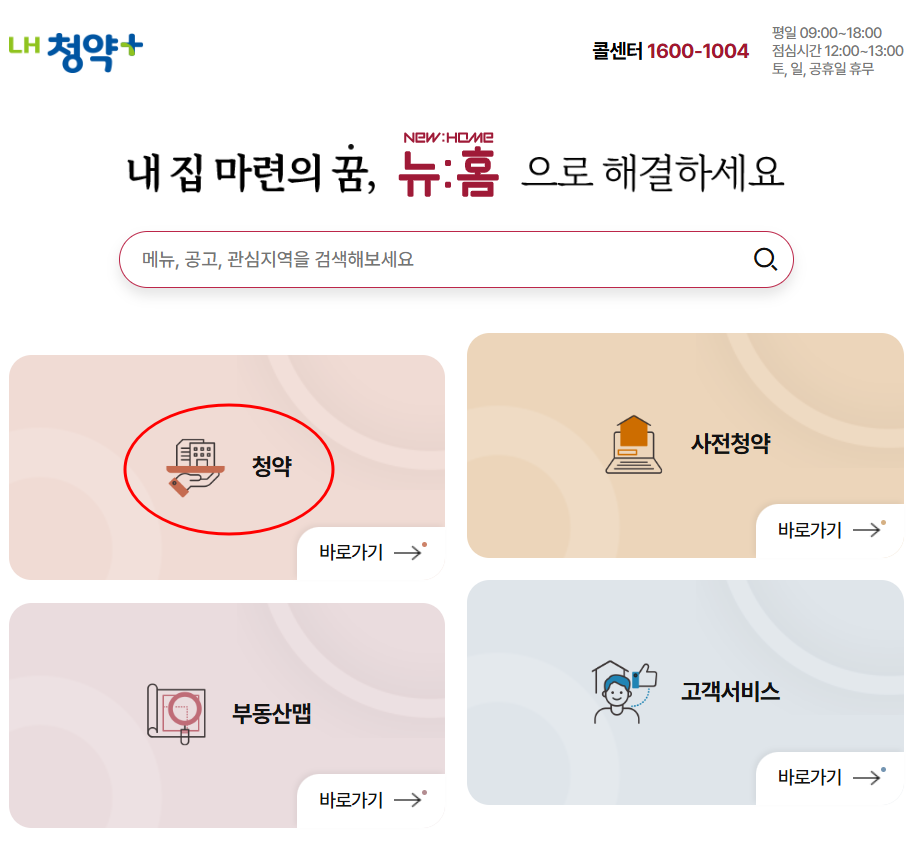 LH청약플러스 메인화면
청약 바로가기 위치