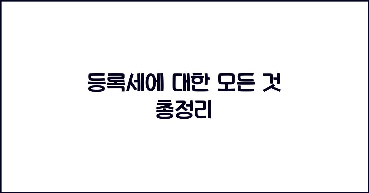 등록세