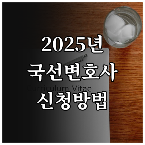 2025년 범죄 피해자 국선변호사: ..