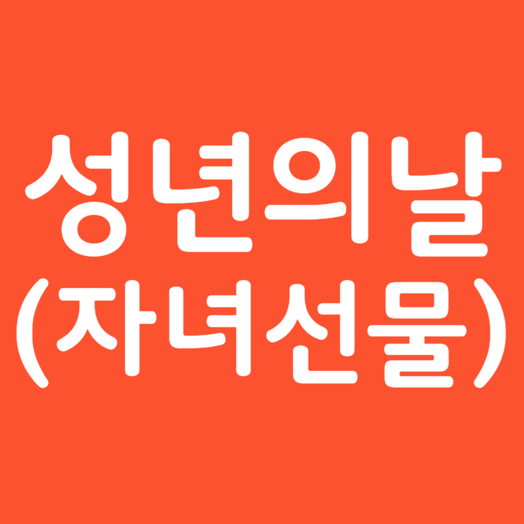 자녀에게 주는 성년의날 선물추천