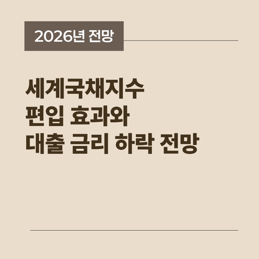 세계국채지수 편입에 따른 국내 시중 금리 인하 기대감을 정리한 썸네일