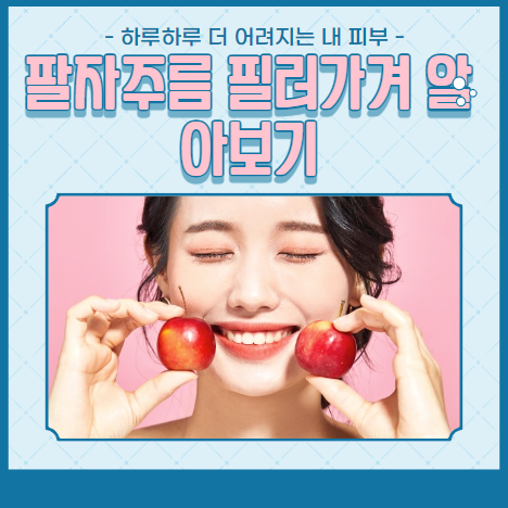 팔자주름 필러가겨 알아보기