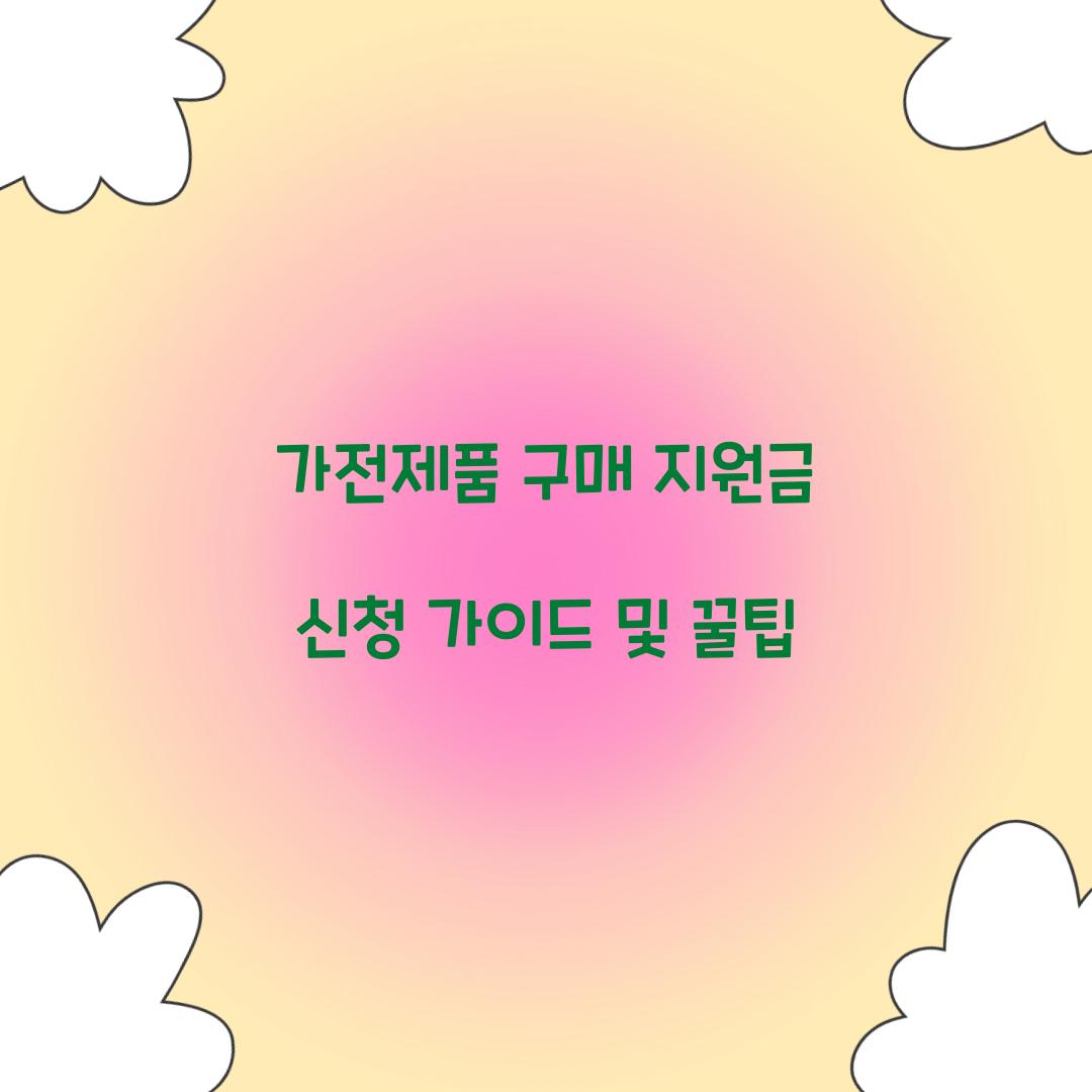 가전제품 구매 지원금