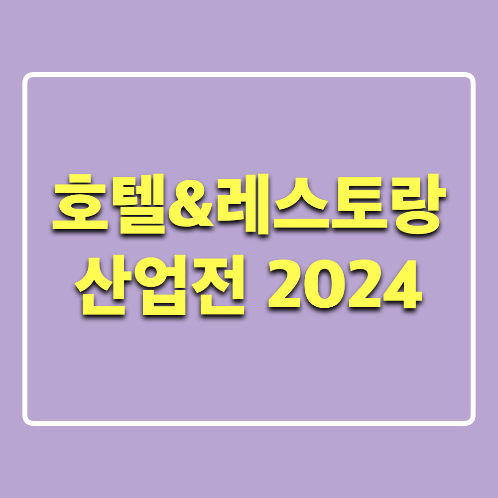 제3회_호텔_레스토랑_산업전