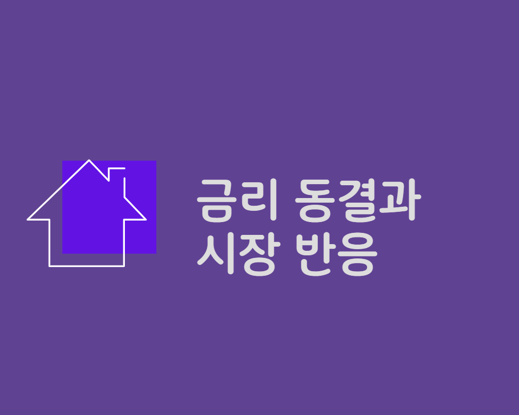 금리동결과 시장반응