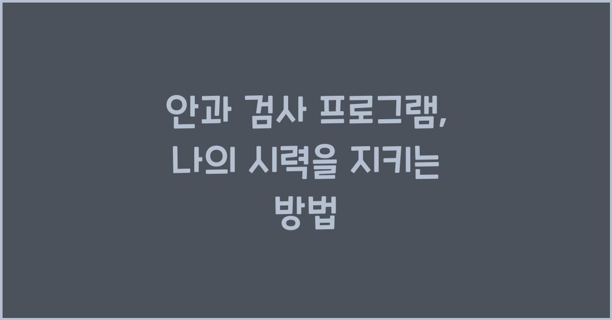 안과 검사 프로그램