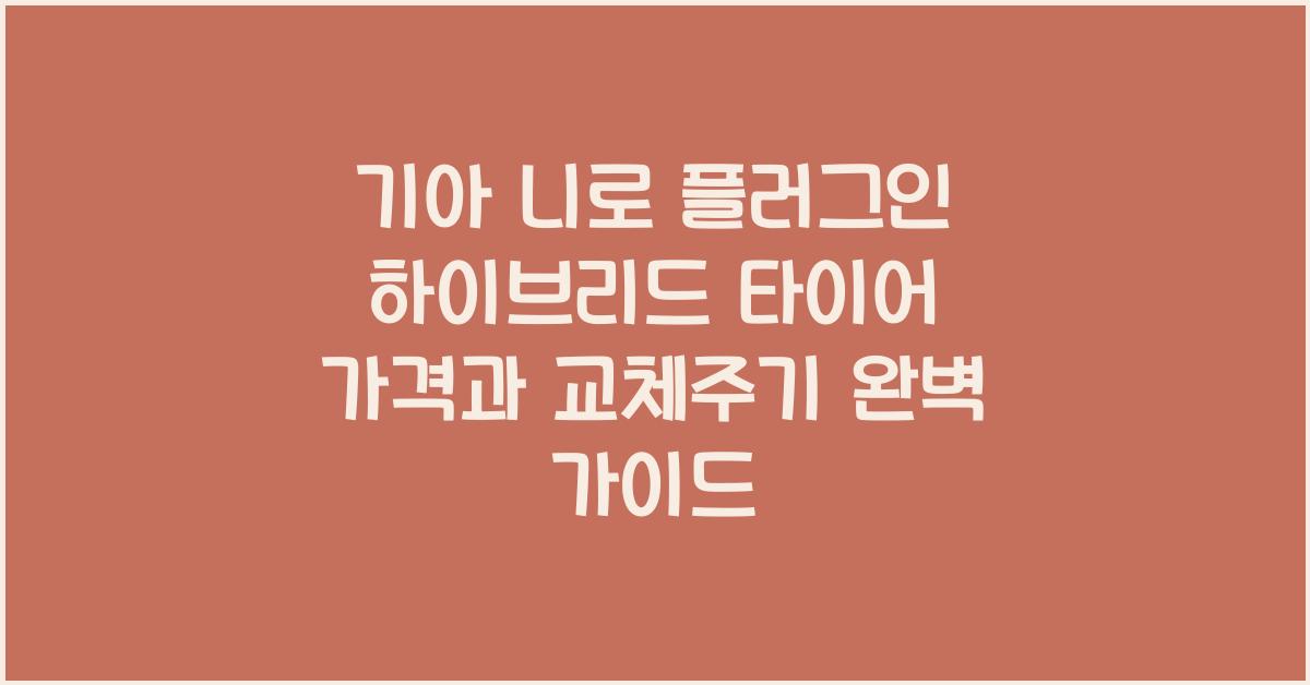 기아 니로 플러그인 하이브리드 타이어 가격, 교체주기