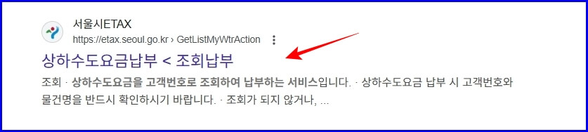 서울시-수도요금-구글-검색화면.
